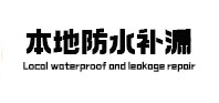 五原本地防水补漏